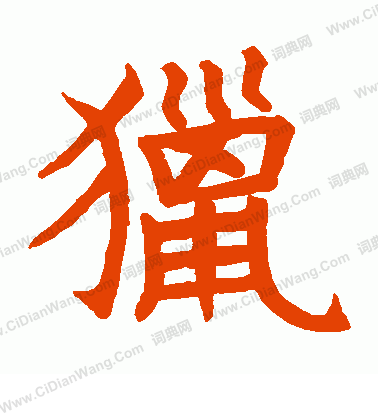 石經周禮寫的獵