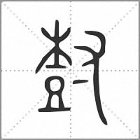 𡬾小篆