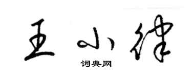 梁錦英王小律草書個性簽名怎么寫