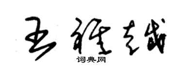 朱錫榮王祺越草書個性簽名怎么寫