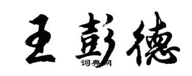 胡問遂王彭德行書個性簽名怎么寫