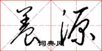 梁錦英養源草書怎么寫
