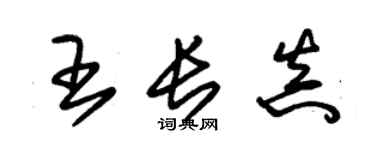 朱錫榮王長真草書個性簽名怎么寫