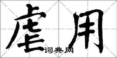 翁闓運虐用楷書怎么寫