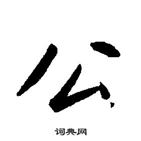 千字文中康熙的寫法