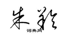 梁錦英朱羚草書個性簽名怎么寫
