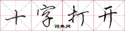 田英章十字打開行書怎么寫