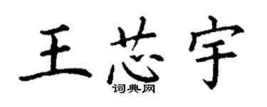 丁謙王芯宇楷書個性簽名怎么寫