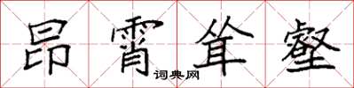 袁強昂霄聳壑楷書怎么寫