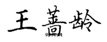 丁謙王薔齡楷書個性簽名怎么寫