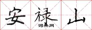 侯登峰安祿山楷書怎么寫