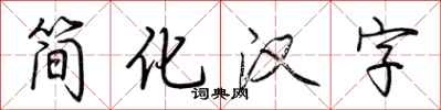荊霄鵬簡化漢字行書怎么寫