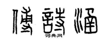 曾慶福傅詩涵篆書個性簽名怎么寫