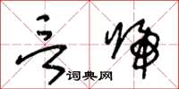 王冬齡言歸草書怎么寫