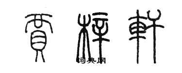 陳墨賈梓軒篆書個性簽名怎么寫