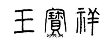 曾慶福王寶祥篆書個性簽名怎么寫