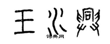 曾慶福王水興篆書個性簽名怎么寫
