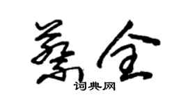 朱錫榮蔡全草書個性簽名怎么寫