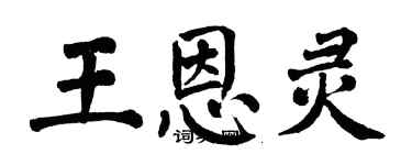 翁闓運王恩靈楷書個性簽名怎么寫