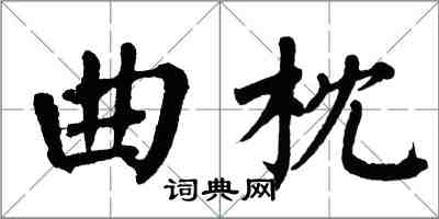 翁闓運曲枕楷書怎么寫