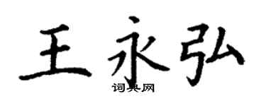 丁謙王永弘楷書個性簽名怎么寫