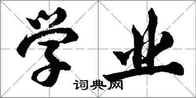 胡問遂學業行書怎么寫