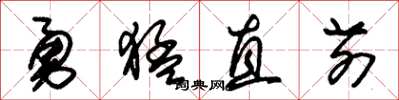 朱錫榮勇猛直前草書怎么寫