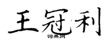 丁謙王冠利楷書個性簽名怎么寫