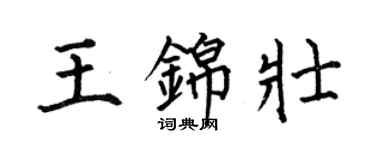 何伯昌王錦壯楷書個性簽名怎么寫