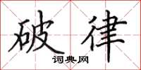 田英章破律楷書怎么寫