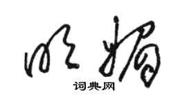 駱恆光明媚草書個性簽名怎么寫