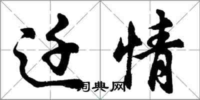 胡問遂遷情行書怎么寫