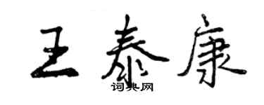 曾慶福王泰康行書個性簽名怎么寫