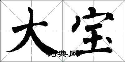 翁闓運大寶楷書怎么寫