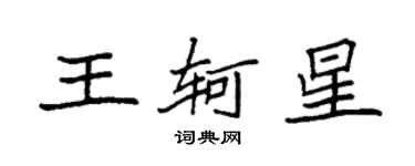 袁強王軻星楷書個性簽名怎么寫