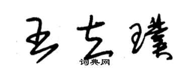 朱錫榮王立璞草書個性簽名怎么寫