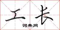 田英章工長行書怎么寫