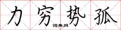 荊霄鵬力窮勢孤楷書怎么寫