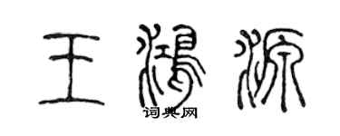 陳聲遠王鴻源篆書個性簽名怎么寫