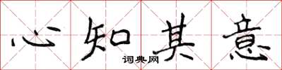 侯登峰心知其意楷書怎么寫