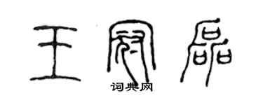 陳聲遠王冠磊篆書個性簽名怎么寫