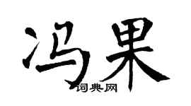 翁闓運馮果楷書個性簽名怎么寫