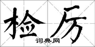 翁闓運檢厲楷書怎么寫