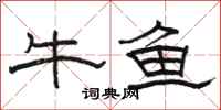 駱恆光牛魚隸書怎么寫
