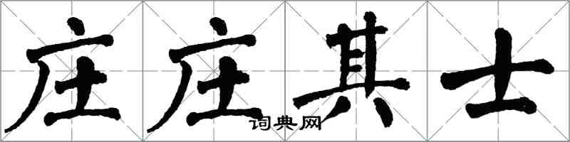 翁闓運莊莊其士楷書怎么寫