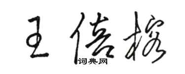 駱恆光王倍榕草書個性簽名怎么寫