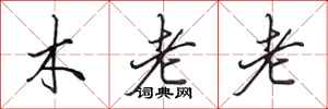 田英章木老老行書怎么寫