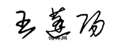 朱錫榮王蓬陽草書個性簽名怎么寫