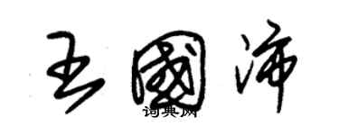 朱錫榮王國沛草書個性簽名怎么寫