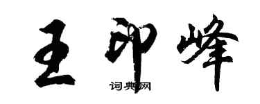 胡問遂王印峰行書個性簽名怎么寫